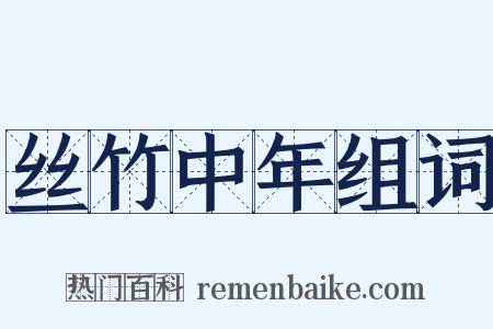 丝竹中年组词是什么意思的图片